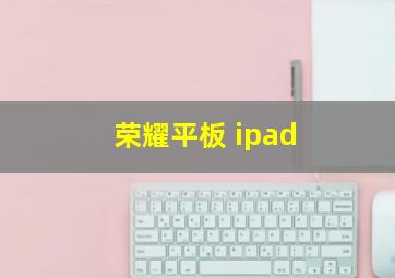 荣耀平板 ipad